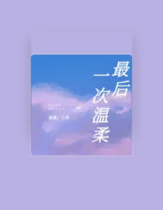 Listen to 小呆, watch music videos, read bio, see tour dates & more!