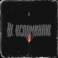 Не вспоминаю - Single - Aram