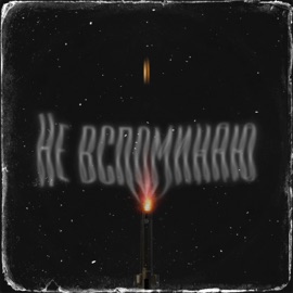 Не вспоминаю Aram