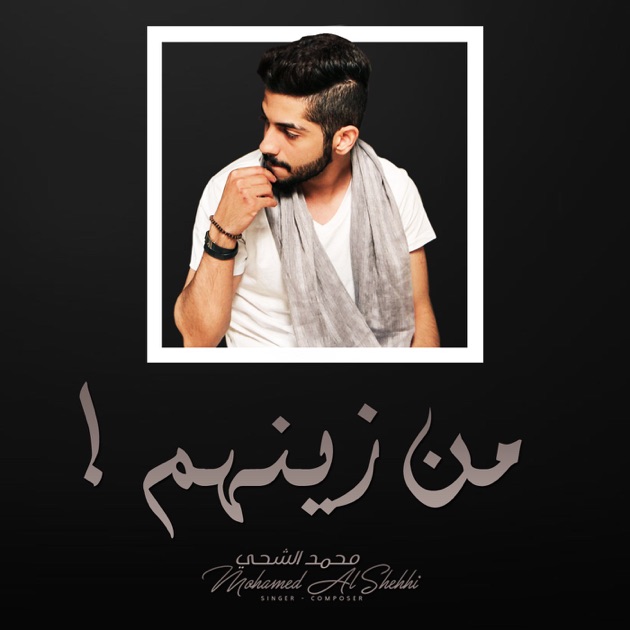 أفضل أغاني محمد الشحي على Apple Music