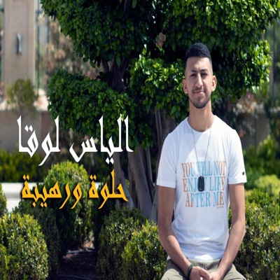 حلوة ورهيبة - Single