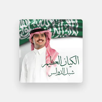 Listen to شبل الدواسر, watch music videos, read bio, see tour dates & more!