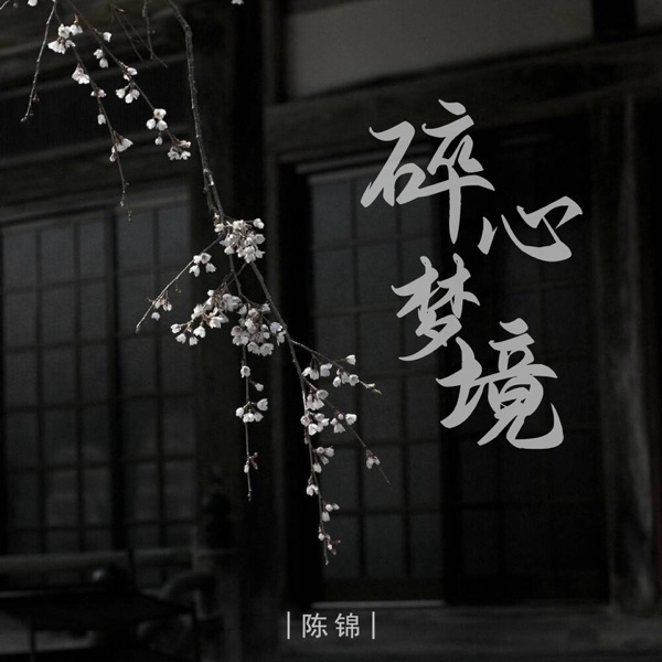 碎心梦境 - Single