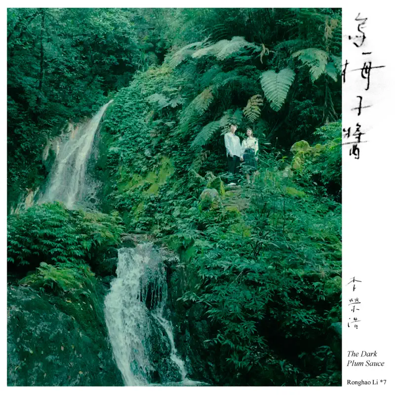 李榮浩 - 烏梅子醬 - Single (2022) [iTunes Plus AAC M4A]-新房子