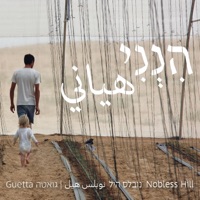 הנני (feat. גואטה) - Single - Nobless Hill
