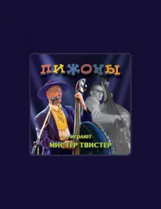 Escucha a Пижоны, mira videos musicales, lee su biografía, consulta las fechas de las gira y más.