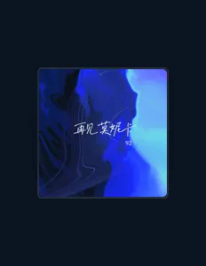 收听 92、观看音乐视频、阅读小传、查看巡演日期等 ！