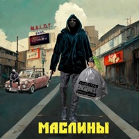 Маслины (feat. Ultima2m) - Single - Maloy
