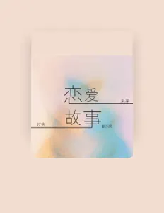 Listen to 杨乐婷, watch music videos, read bio, see tour dates & more!