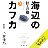 海辺のカフカ(下)