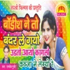 Bodish Ne To Bander Le Gayo Udto Aayo Kaglo - Single