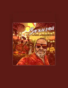 Ascolta Армен Айвазовский, guarda video musicali, leggi la biografia, vedi le date del tour & altro!