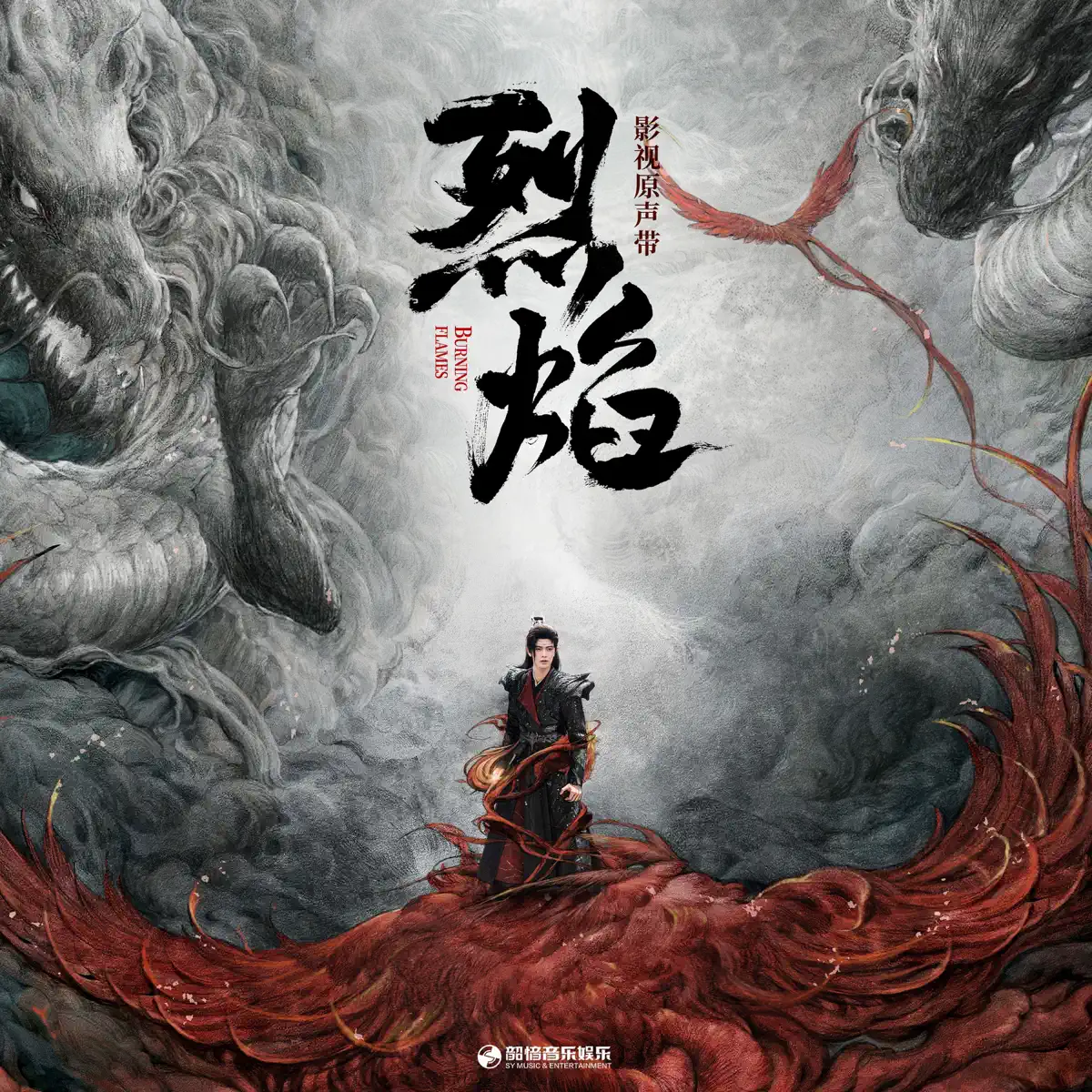 群星 - 《烈焰》影视原声带 (2024) [iTunes Plus AAC M4A]-新房子