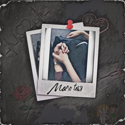 Мало тебя - Single