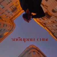 Забирай сны - Single - дмитревна