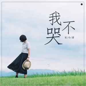 Wo Bu Ku - Single