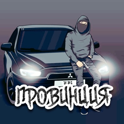 Провинция - Single