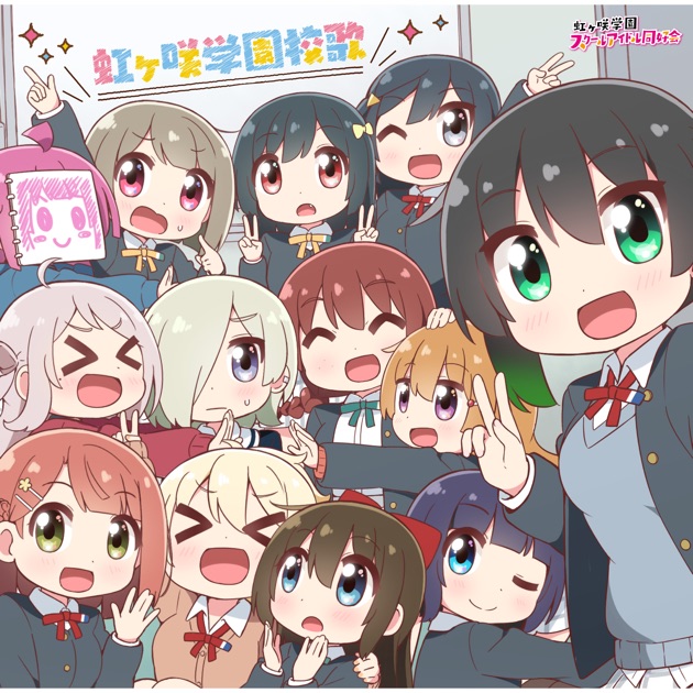 虹ヶ咲学園校歌 - EP - 虹ヶ咲学園スクールアイドル同好会の