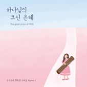 예수 사랑 하심은 artwork