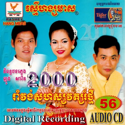 តារាខ្មែរ, មាស សារ៉ាន់ & ហែម សុវណ្ណ - ប្រុសស្គមស្រីធាត់