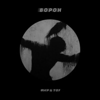 Ворон - Single - Фир & TOF
