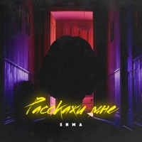 Расскажи мне - Single - Sима