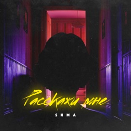 Расскажи мне Sима