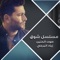 Sout Al Haneen (shouq Series) - Ziad Bourji lyrics