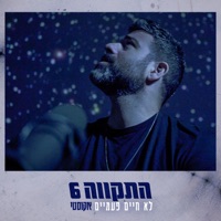 לא חיים פעמיים (אקוסטי) - Single - Hatikva 6