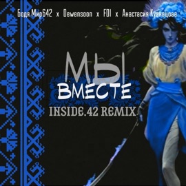 Мы вместе (Inside.42 Remix) Бодя Мир642 х Dewensoon, FDI & Анастасия Кузнецова