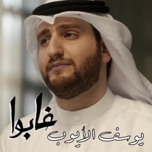 غابوا - Single