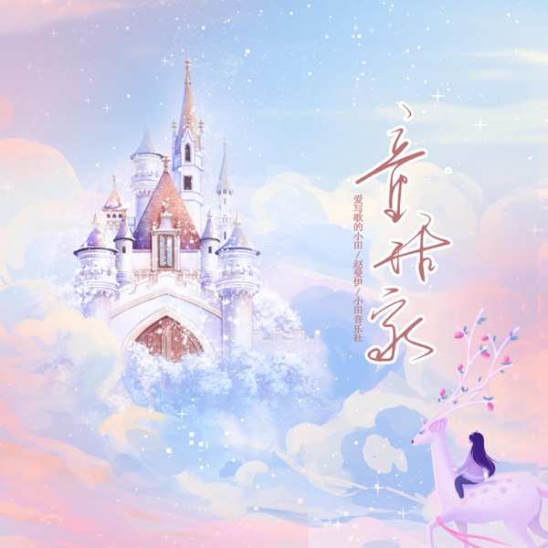 童话家 - Single