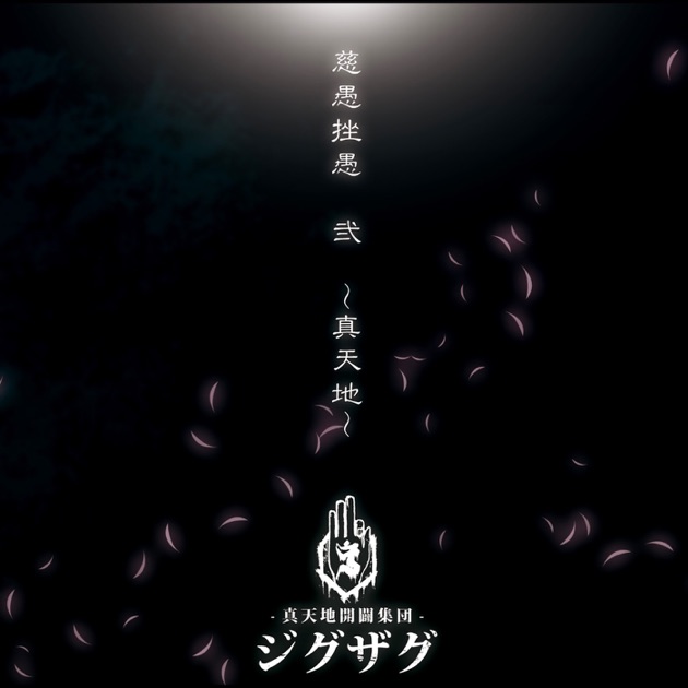 真天地開闢集団ジグザグ CD 慈愚挫愚 弐 ~真天地~ - –真天地開闢集団–ジグザグのアルバム