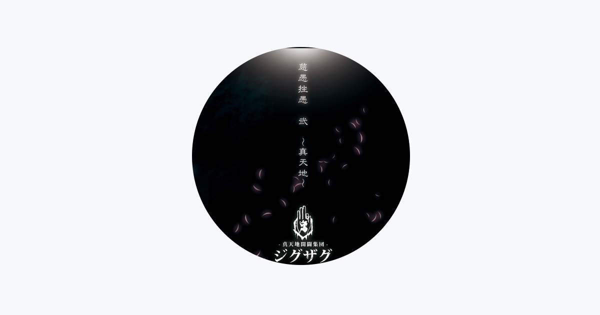 真天地開闢集団ジグザグ 会場限定音源第六弾 CD 「愛の美少女
