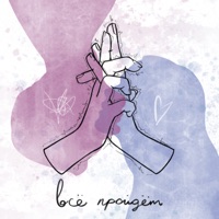 Всё пройдёт - Single - Darya Vins