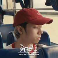 คิดถึง (feat. N/A & Lil tan) - Single - SKP