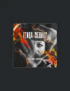 Ακούστε περιεχόμενο από Евгения Бакуева, παρακολουθήστε μουσικά βίντεο, διαβάστε το βιογραφικό, δείτε ημερομηνίες περιοδείας, και πολλά ακόμη!