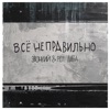 Всё неправильно - Single