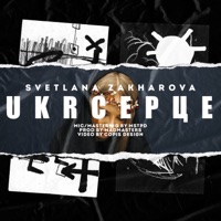 UKRСЕРЦЕ - Single - Zakharova