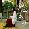 痴心太難 - Single