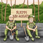 Я, кум, дві лопати artwork