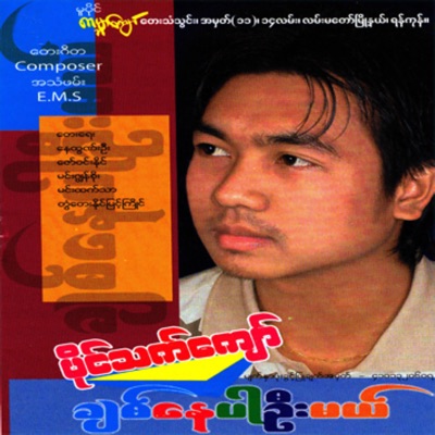 Paing Thet Kyaw - Chit Nay Par Ohne Mal