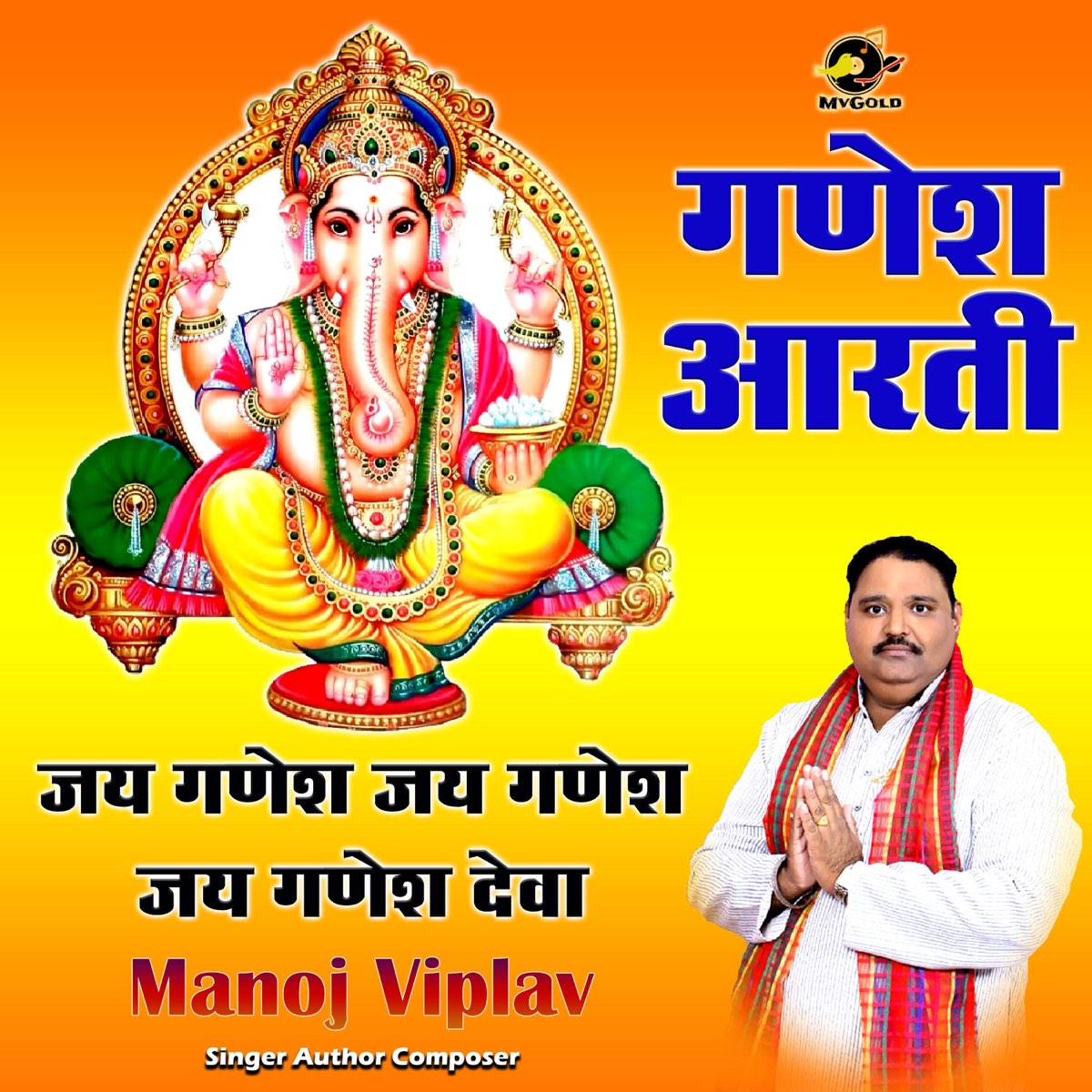 Jai Ganesh Jai Ganesh Deva Ganesh Aarti Single By Manoj Viplav On jai-ganesh-deva-aarti-single-album-by-ratna-das-apple-music