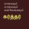 SUNDAR MOSES - காலையும் மாலையும் கர்த்தர்