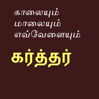 காலையும் மாலையும் கர்த்தர் — SUNDAR MOSES