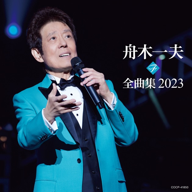 舟木一夫 A面コレクション 1963~2006 - 舟木一夫のアルバム