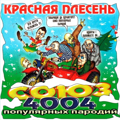 Потрошу. - Красная Плесень | Shazam
