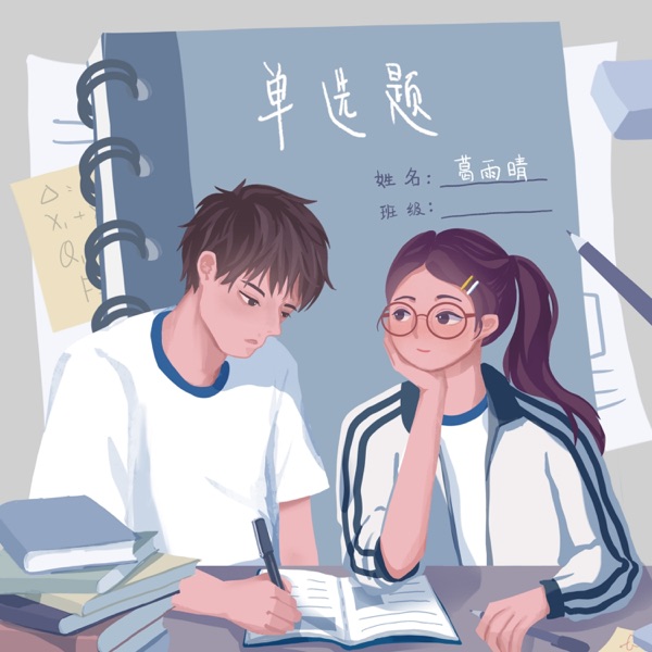 单选题 - Single