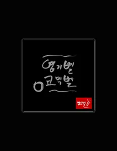 엽기벨 코믹벨 सुनें, म्यूज़िक वीडियो देखें, बायो पढ़ें, दौरे की तारीखें और बहुत कुछ देखें!