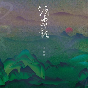 须尽欢 - Single